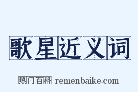 歌星近义词是什么意思的图片